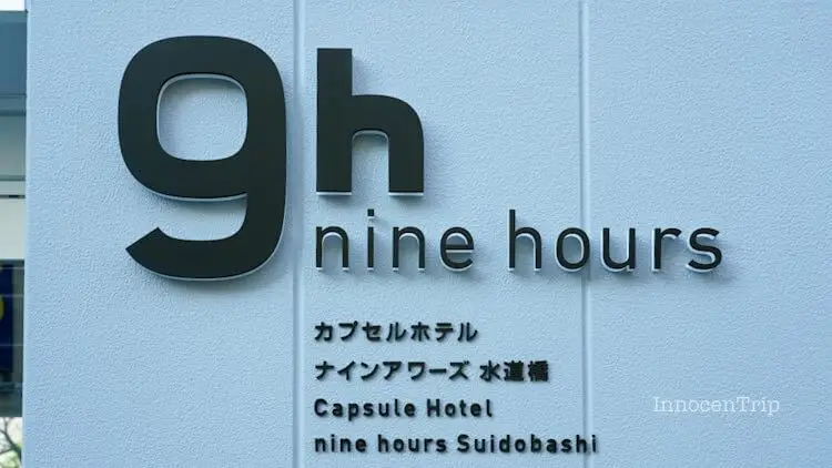 ナインアワーズ水道橋 新カプセルホテ… のアイキャッチ画像