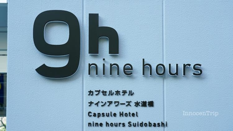 ナインアワーズ水道橋 新カプセルホテルの宿泊記レビュー のアイキャッチ画像