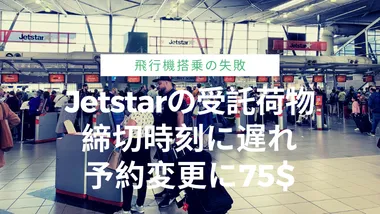 ジェットスターの荷物預け入れ締切に遅れ、予約変更に75$支払い