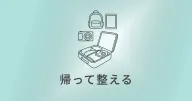 旅のあとを整える ― 帰ってからの小さな片づけ
