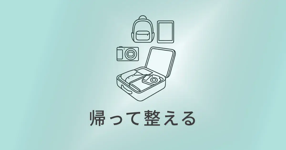 旅のあとを整える ― 帰ってからの小… のアイキャッチ画像