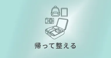 旅のあとを整える ― 帰ってからの小さな片づけ