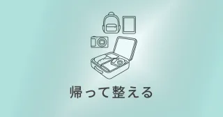 旅のあとを整える ― 帰ってからの小さな片づけ