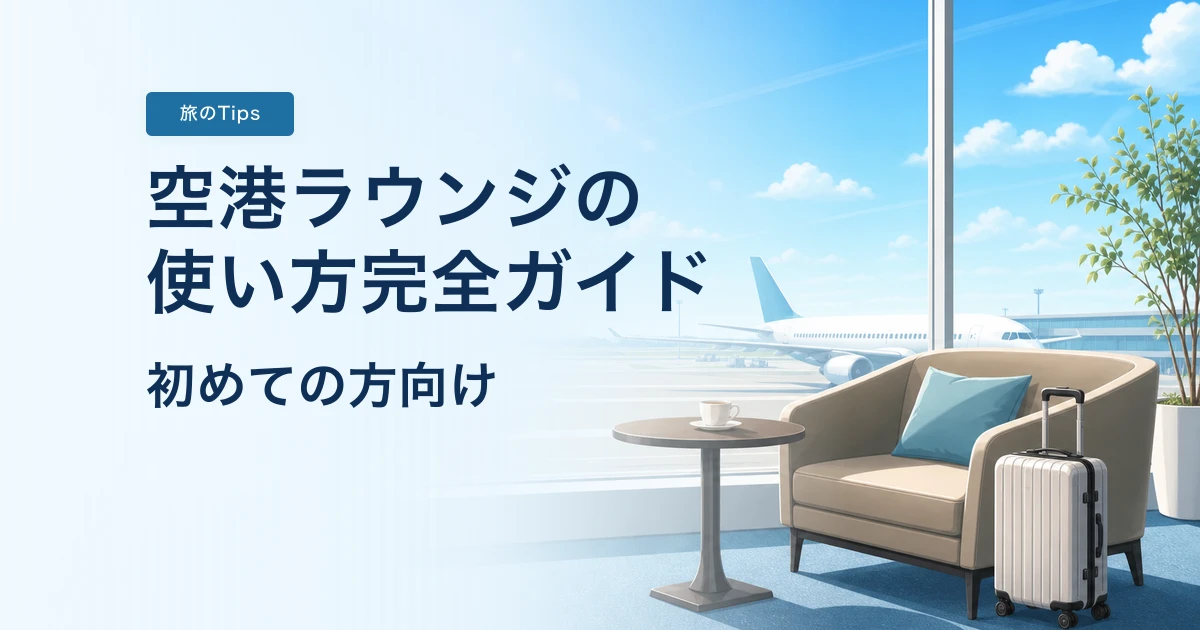 空港ラウンジの使い方完全ガイド【初め… のアイキャッチ画像