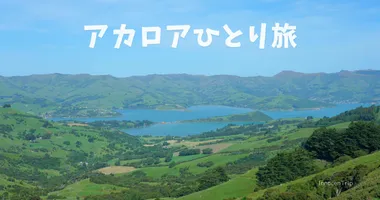 小さな港町アカロア、女子ひとり旅で行く観光スポット・グルメまとめ