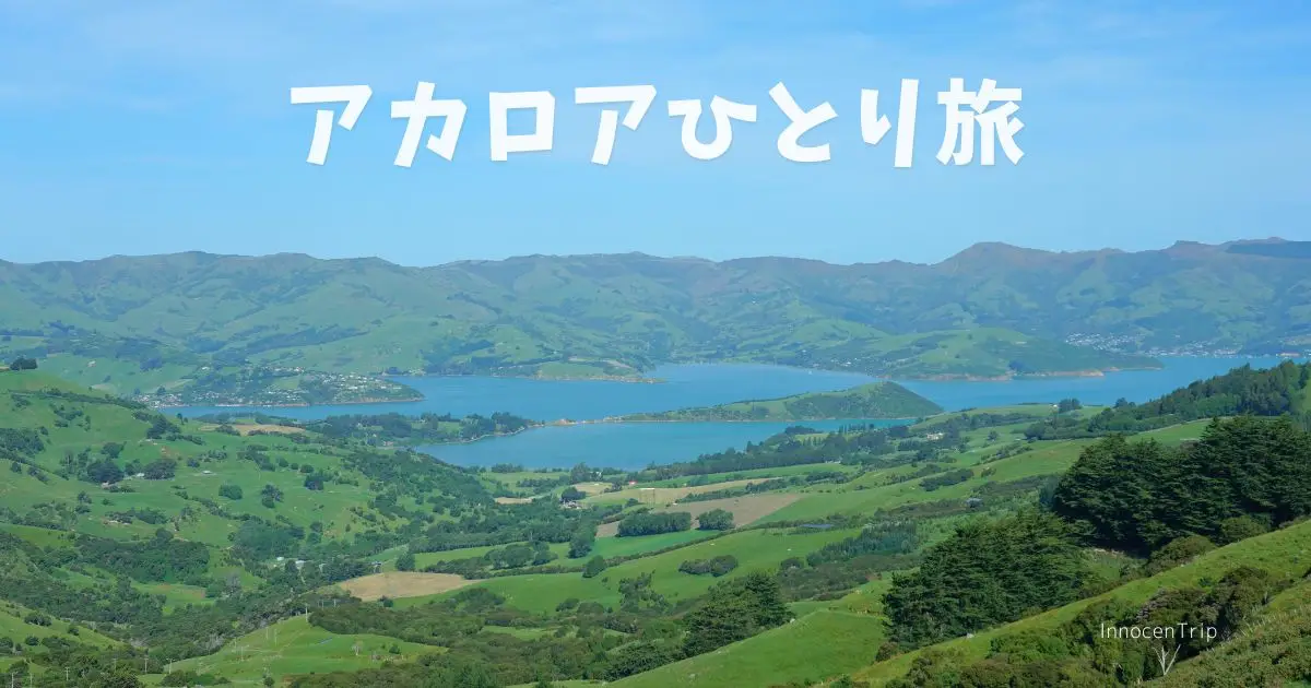 小さな港町アカロア、女子ひとり旅で行… のアイキャッチ画像