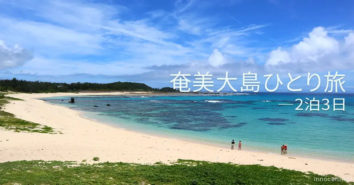奄美大島ひとり旅：初めての島時間、海… のアイキャッチ画像