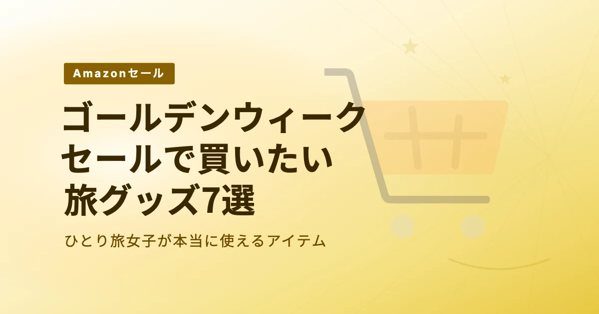 Amazonゴールデンウィークセール… のアイキャッチ画像