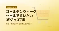 Amazonゴールデンウィークセール旅グッズまとめ2026