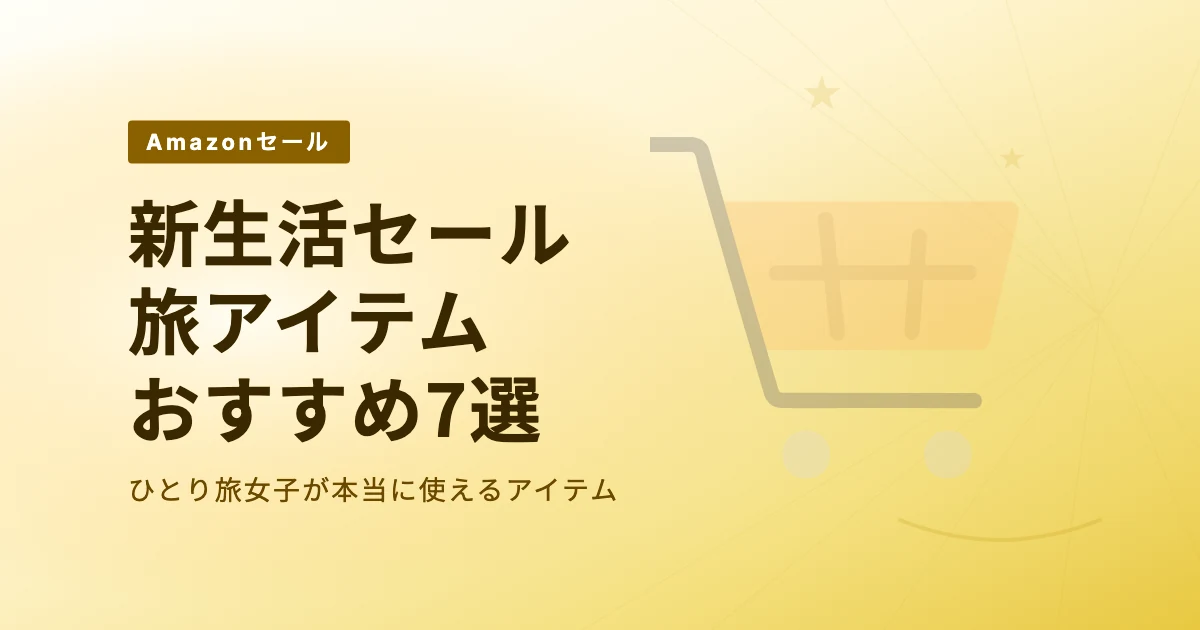 Amazon新生活セールで買いたい旅… のアイキャッチ画像