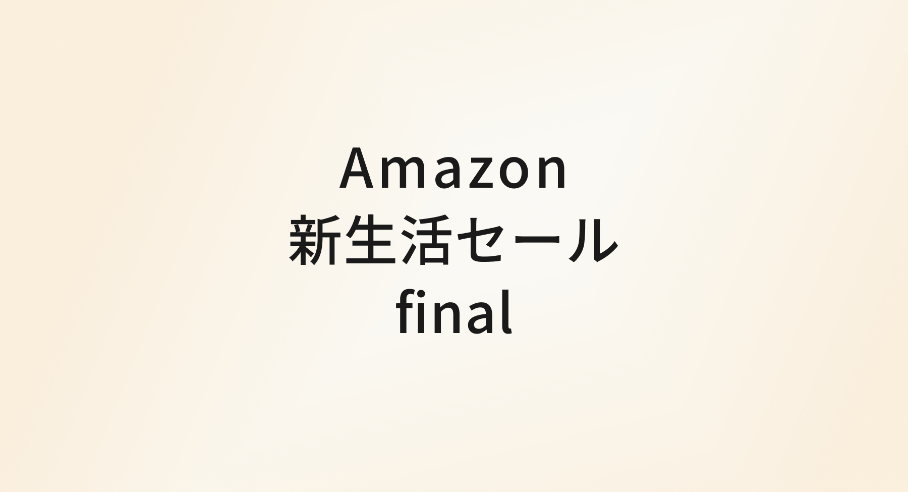 Amazon新生活セールで買いたい旅アイテム7選｜ひとり旅女子おすすめ のアイキャッチ画像