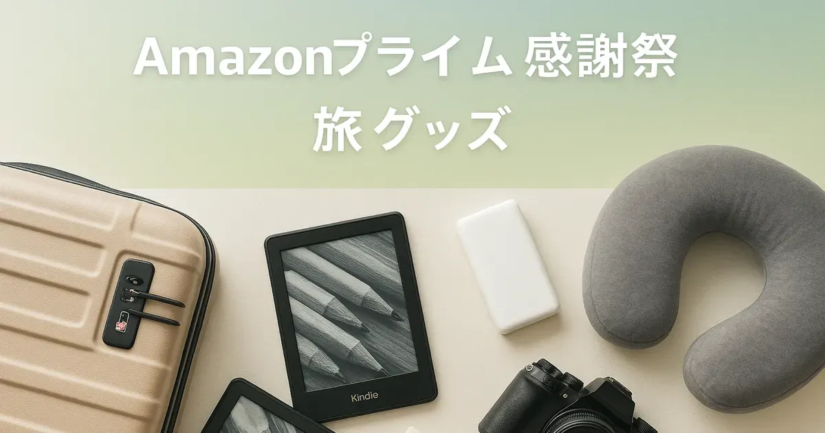 Amazonプライム感謝祭で買いたい！旅行好きにおすすめのアイテムまとめ のサムネイル