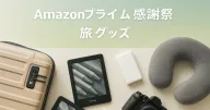 Amazonプライム感謝祭で買いたい！旅行好きにおすすめのアイテムまとめ