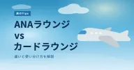 ANAラウンジとカードラウンジの違いとは?使い分け方を解説