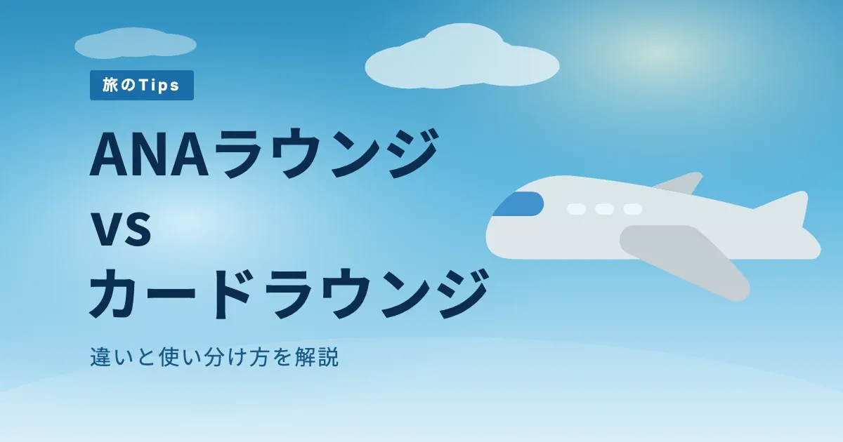 ANAラウンジとカードラウンジの違いとは？使い分け方を解説 のサムネイル画像