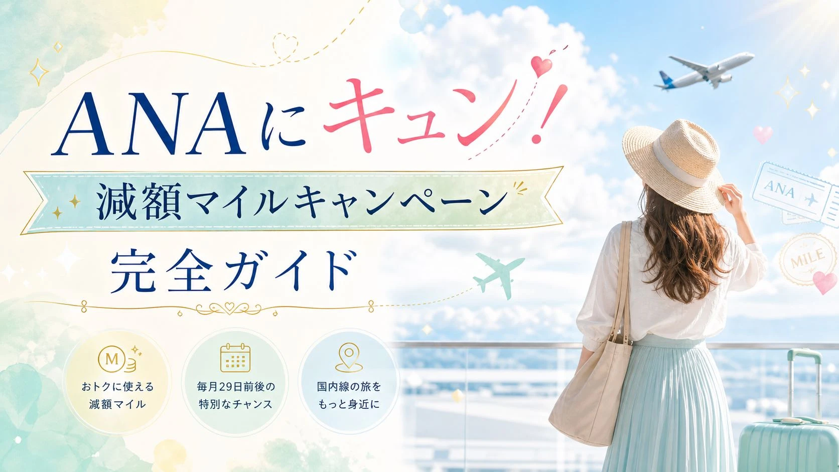 ANAにキュン！減額マイルキャンペー… のアイキャッチ画像