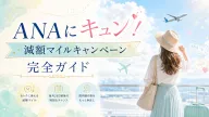 ANAにキュン！減額マイルキャンペーン完全ガイド｜最新情報＆過去開催一覧