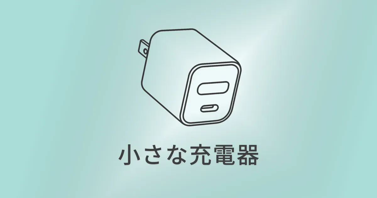 Anker Nano II 30W｜iPhoneとiPad miniを支える小さな相棒 のサムネイル