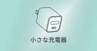 Anker Nano II 30W｜iPhoneとiPad miniを支える小さな相棒