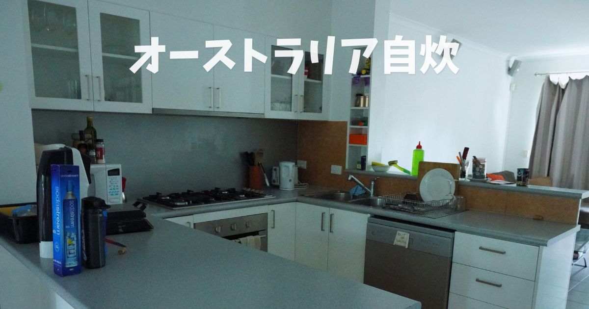 オーストラリアで自炊のコツ！スーパーマーケットとおすすめ食材や料理 のアイキャッチ画像