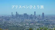 女子ひとり旅で巡るブリスベン｜おすすめ観光スポット・グルメ・移動手段まとめ