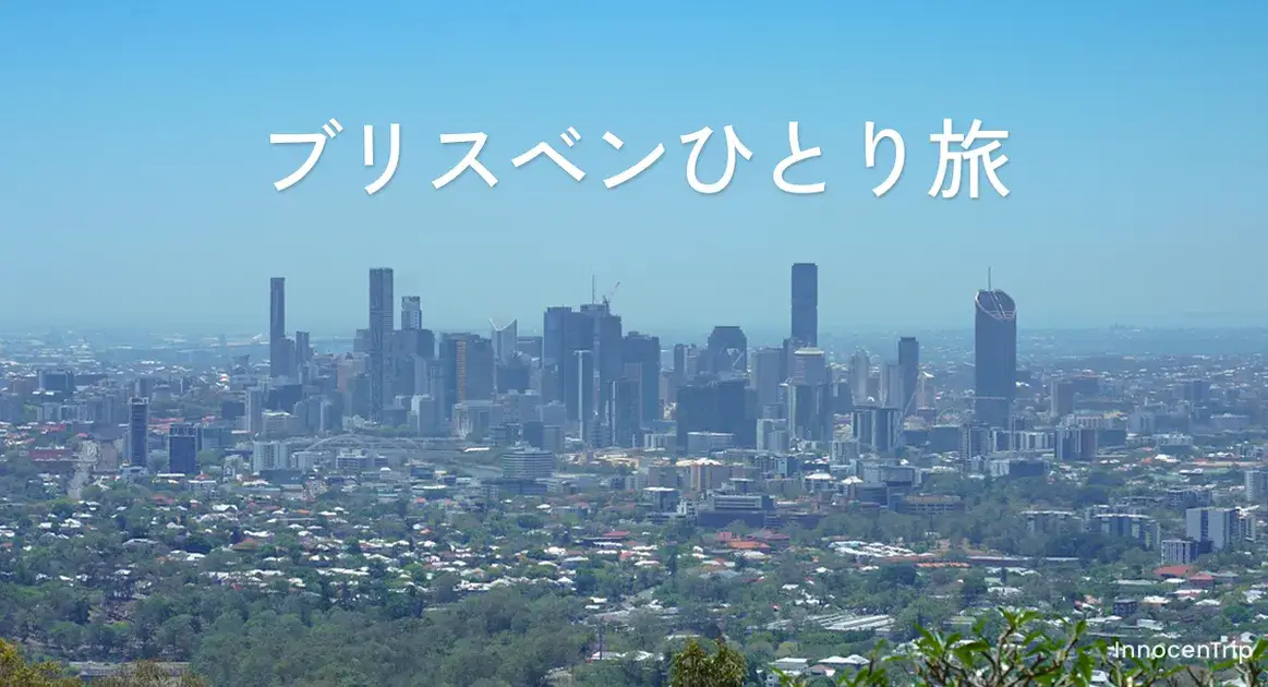 女子ひとり旅で巡るブリスベン｜おすす… のアイキャッチ画像