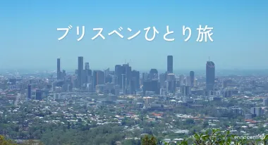 女子ひとり旅で巡るブリスベン｜おすすめ観光スポット・グルメ・移動手段まとめ
