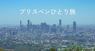女子ひとり旅で巡るブリスベン｜おすすめ観光スポット・グルメ・移動手段まとめ