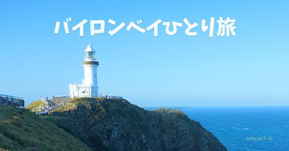 バイロンベイ、オーストラリア最東端へ女子ひとり旅！観光スポット・グルメまとめ のアイキャッチ画像