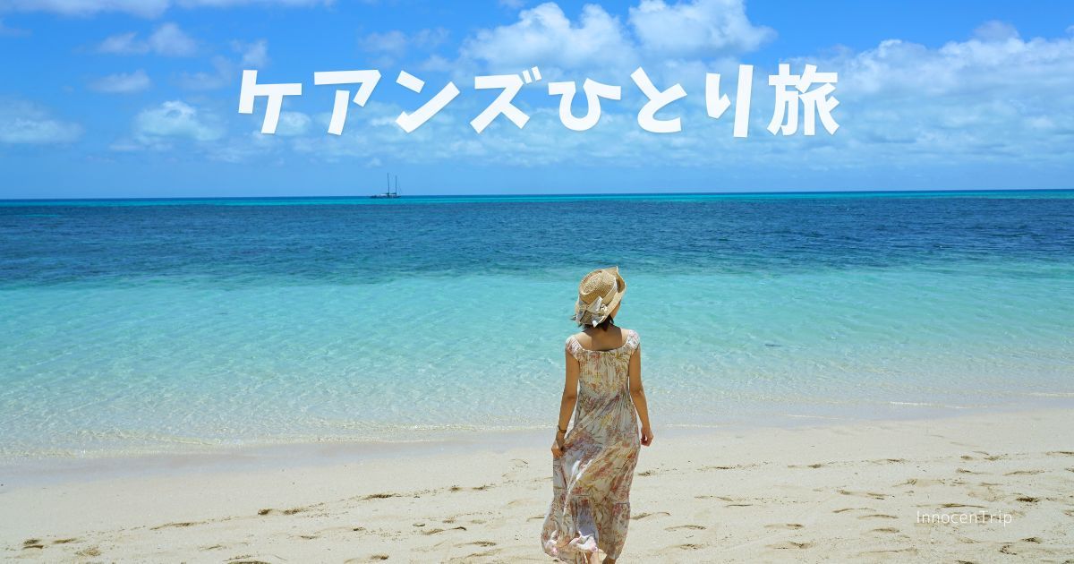 ケアンズ、女子ひとり旅で行った観光スポット・ツアー・グルメまとめ のアイキャッチ画像