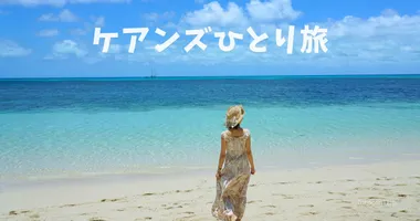 ケアンズ、女子ひとり旅で行った観光スポット・ツアー・グルメまとめ