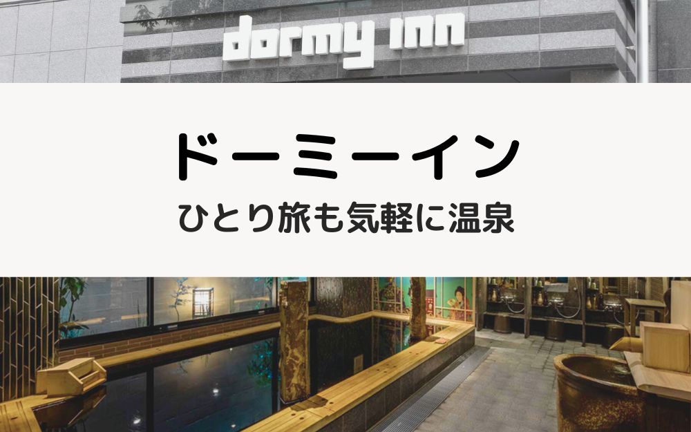 ドーミーインで整う、ひとり温泉ステイ｜朝食・温泉 サウナ・夜鳴きそばの魅力 のアイキャッチ画像