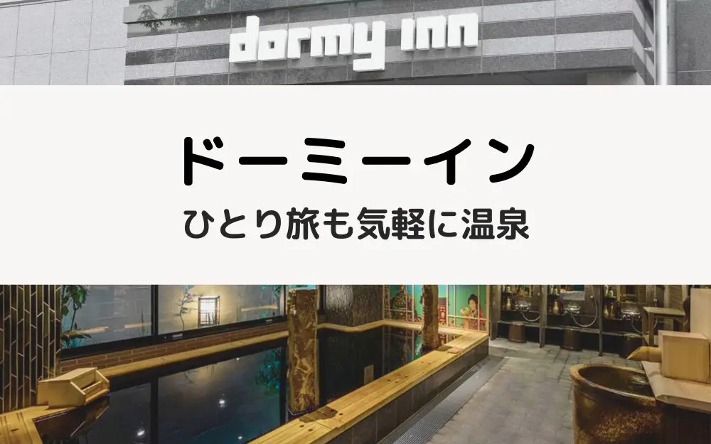 ドーミーインで整う、ひとり温泉ステイ… のアイキャッチ画像