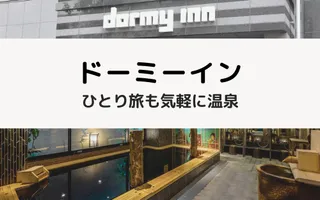 ドーミーイン女性ひとり旅完全ガイド｜温泉・サウナ・朝食の魅力