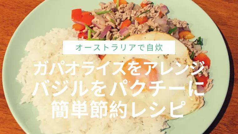 ガパオライスをアレンジ、バジルのかわりにパクチーで作る簡単レシピ のサムネイル画像