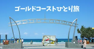 ゴールドコースト、女子ひとり旅で行く観光スポット・グルメ・ツアーまとめ