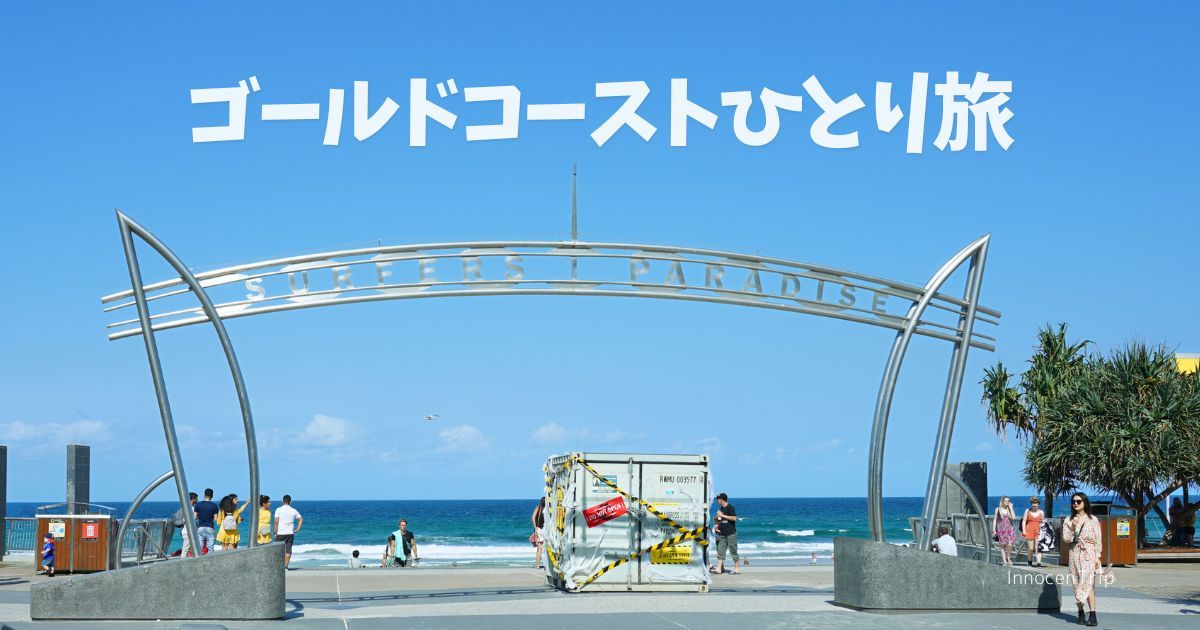 ゴールドコースト、女子ひとり旅で行く観光スポット・グルメ・ツアーまとめ のアイキャッチ画像