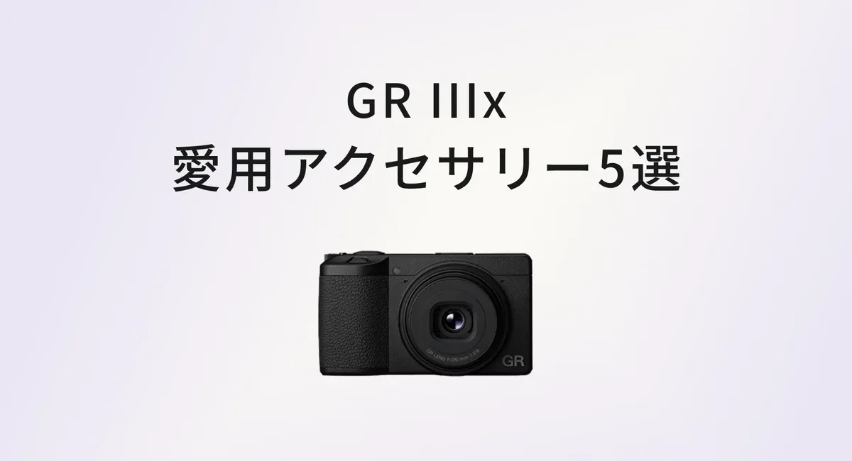 GR IIIx と一緒に持ち歩いてよかったアクセサリー5選｜軽くて、すぐ使えて、日常になじむ相棒たち のアイキャッチ画像