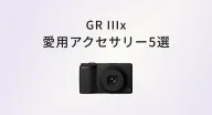 GR IIIx と一緒に持ち歩いてよかったアクセサリー5選｜軽くて、すぐ使えて、日常になじむ相棒たち