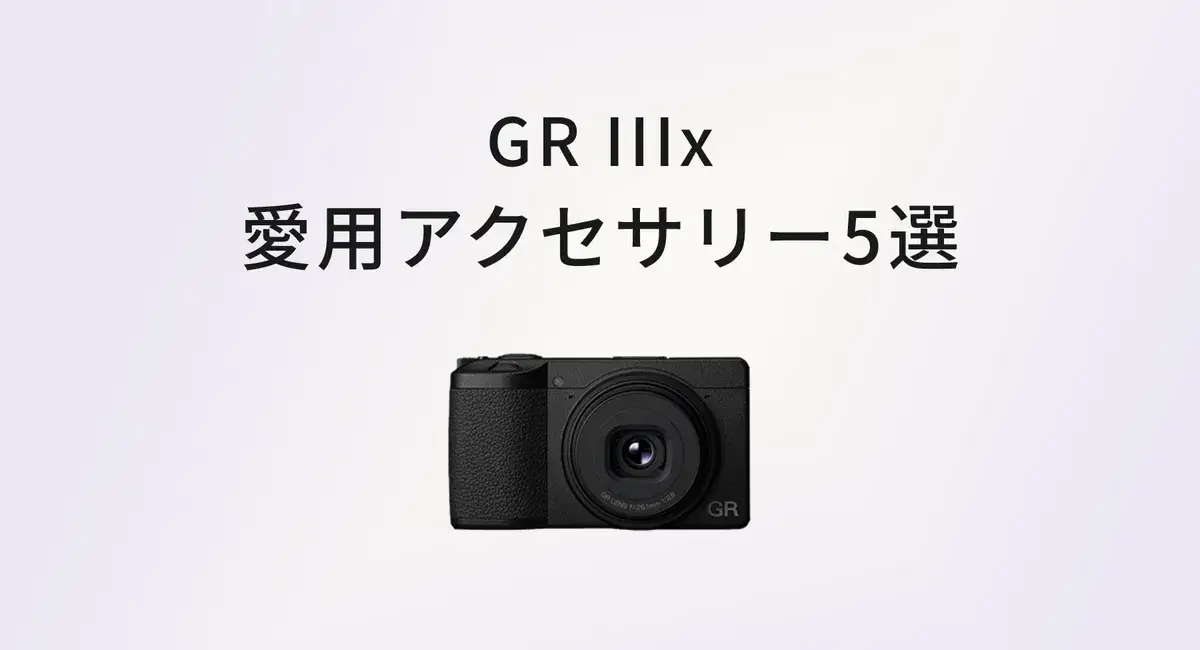 GR IIIx と一緒に持ち歩いてよ… のアイキャッチ画像