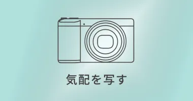 GR IIIx｜旅の空気をそのまま写す小さなカメラ