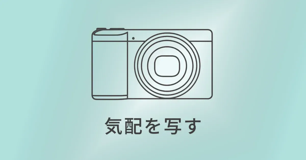 GR IIIx｜旅の空気をそのまま写す小さなカメラ のサムネイル