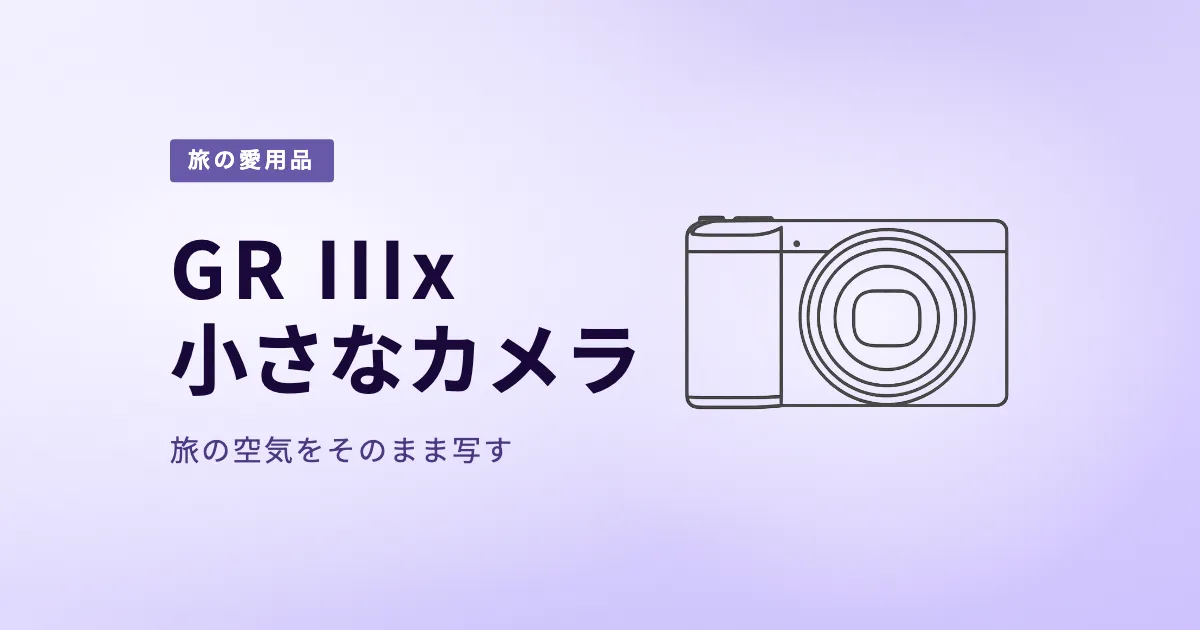 GR IIIx|旅の空気をそのまま写す小さなカメラ のサムネイル画像
