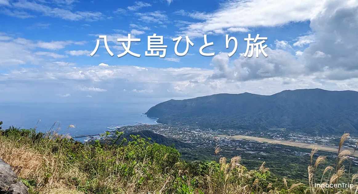 八丈島ひとり旅:海と緑に癒やされる3… のアイキャッチ画像