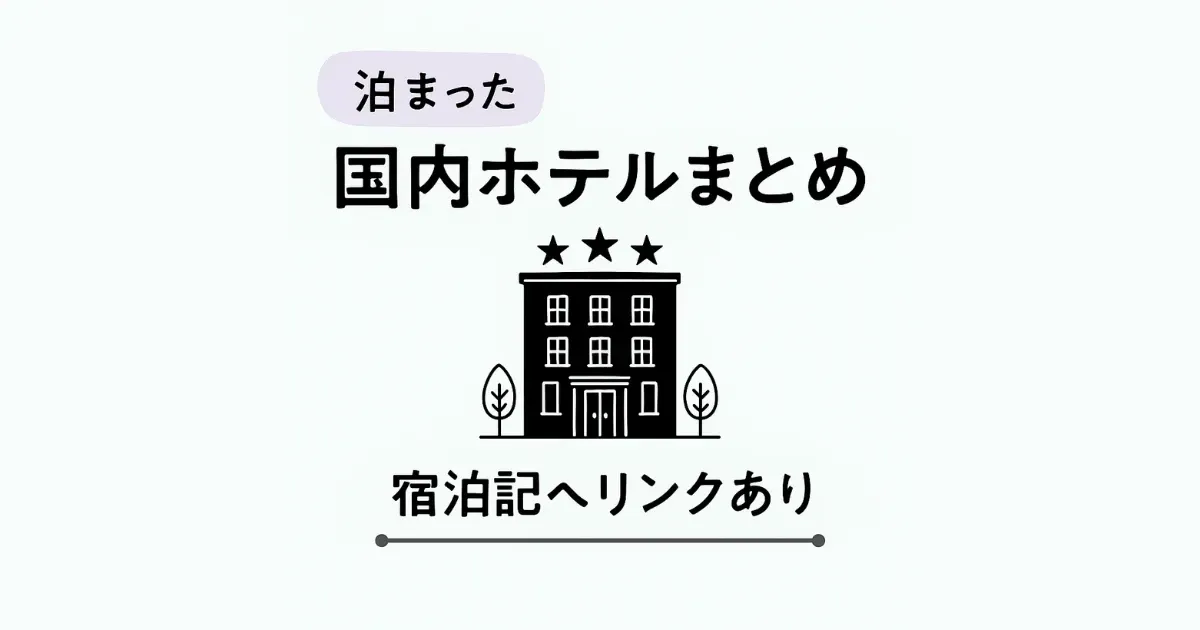 女ひとり旅で泊まった国内ホテルまとめ。宿泊記へリンクあり のサムネイル画像