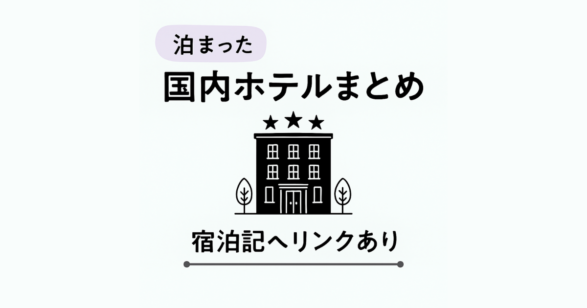 女ひとり旅で泊まった国内ホテルまとめ。宿泊記へリンクあり のアイキャッチ画像
