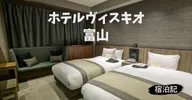 ホテルヴィスキオ富山 by GRANVIAの宿泊記ブログ＆レビュー
