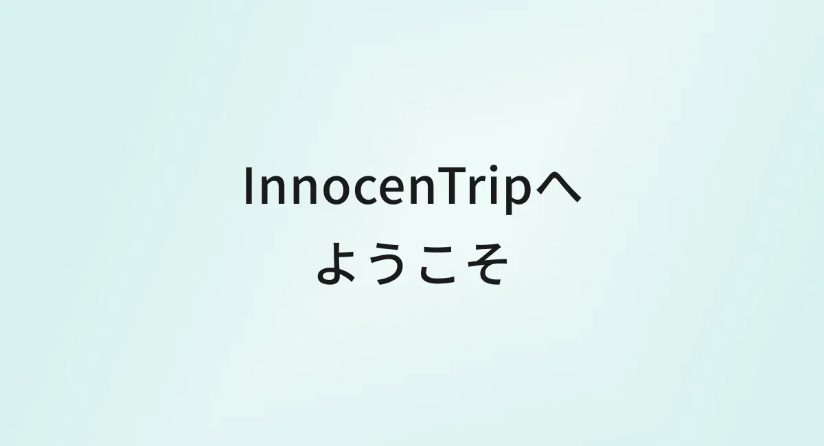 InnocentTripへようこそ｜ひとり旅・大人女子のための旅行ブログ のアイキャッチ画像