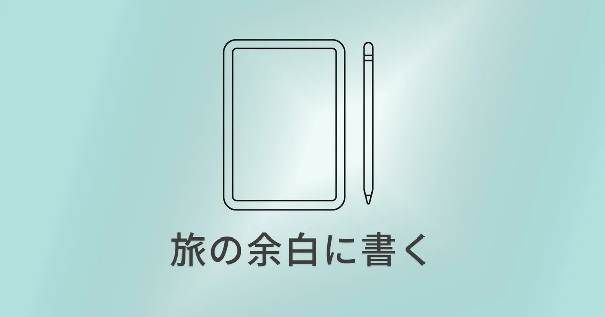 iPad miniは旅行に便利？ひと… のアイキャッチ画像