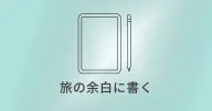 iPad mini｜旅の情報と記録を、ひとつにまとめる